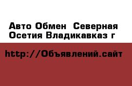 Авто Обмен. Северная Осетия,Владикавказ г.